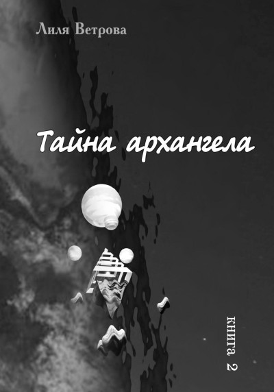 Скачать Тайна архангела. Книга 2