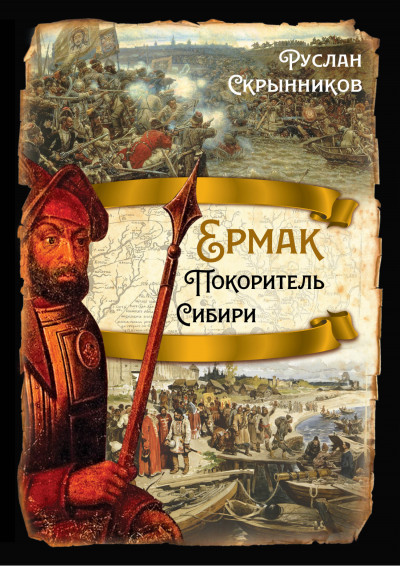 Скачать Ермак. Покоритель Сибири