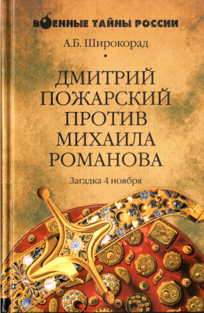 Скачать Дмитрий Пожарский против Михаила Романова