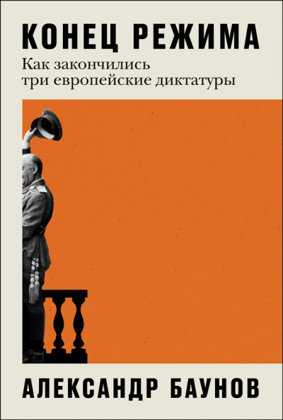 Конец режима: Как закончились три европейские диктатуры