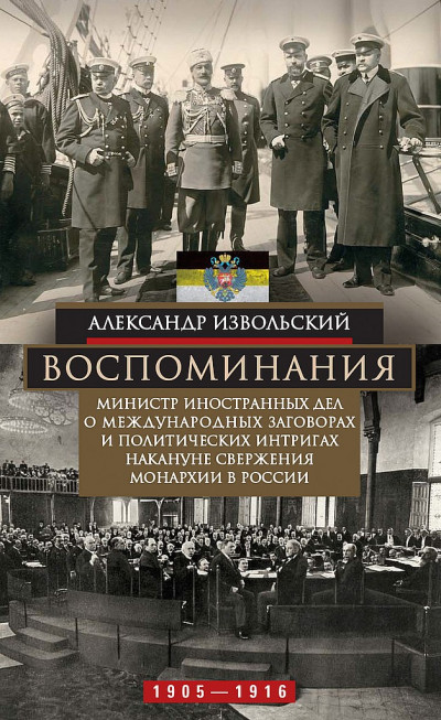 Скачать Воспоминания. Министр иностранных дел о международных заговорах и политических интригах накануне свержения монархии в России, 1905–1916