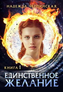 Скачать Единственное желание. Книга 1