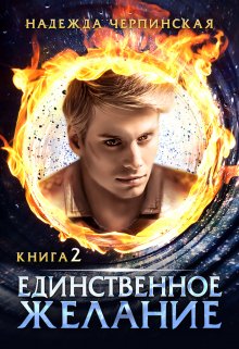 Скачать Единственное желание. Книга 2