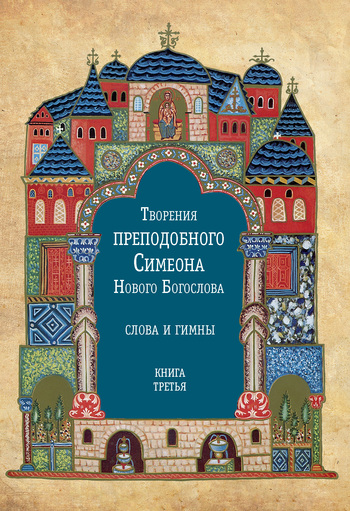 Скачать Творения преподобного Симеона Нового Богослова. Слова и гимны. Книга третья