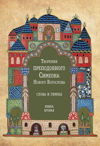 Скачать Творения преподобного Симеона Нового Богослова. Слова и гимны. Книга вторая