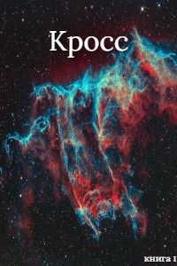 Скачать Кросс