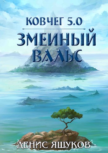 Скачать Ковчег 5.0. Змеиный Вальс [3]