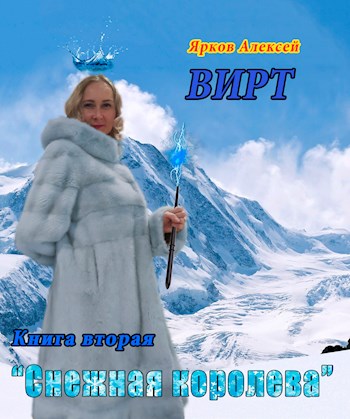 ВИРТ 2 "Снежная королева"