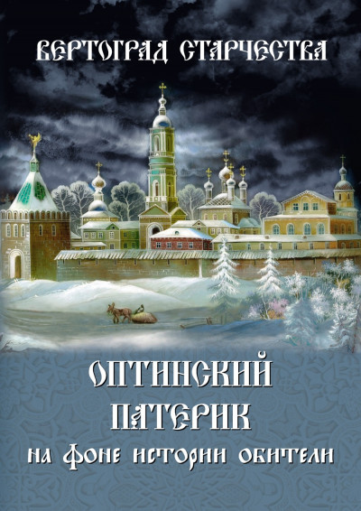 Скачать Вертоград старчества. Оптинский патерик на фоне истории обители