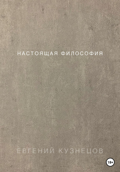 Скачать Настоящая философия