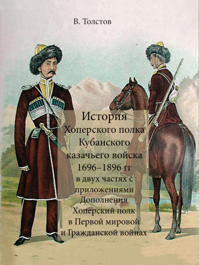 Скачать История Хоперского полка Кубанского казачьего войска 1696–1896 гг.