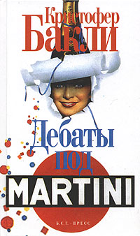 Скачать Дебаты под Martini