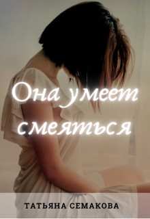 Скачать Она умеет смеяться