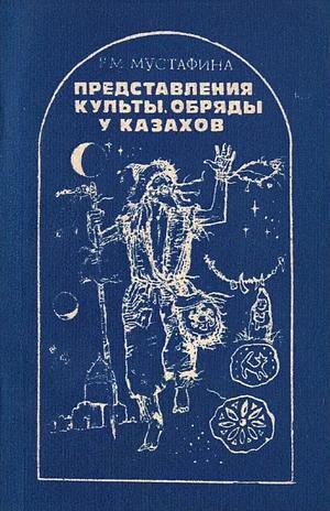 Скачать Представления, культы, обряды у казахов