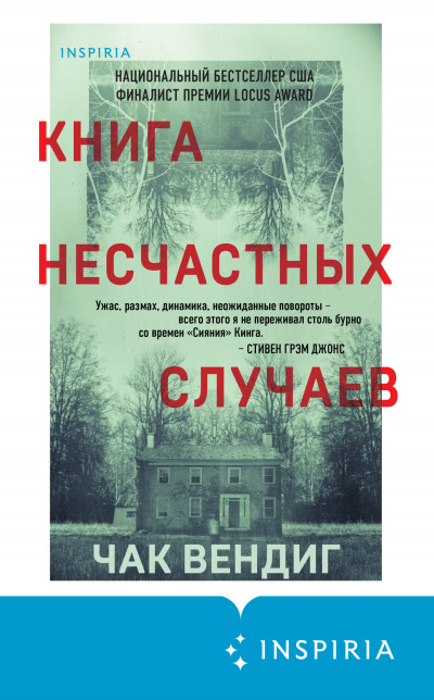 Скачать Книга несчастных случаев