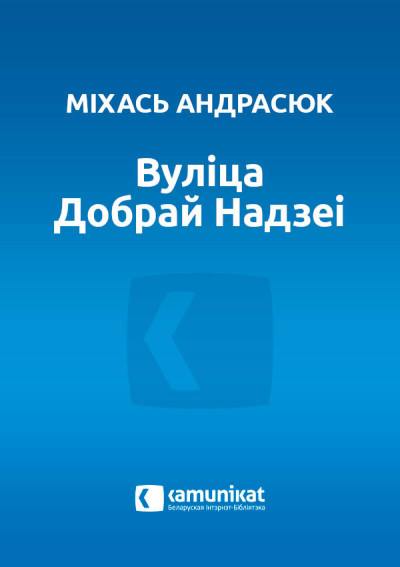 Скачать Вуліца Добрай Надзеі