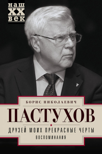 Скачать Друзей моих прекрасные черты. Воспоминания