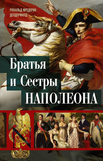 Скачать Братья и сестры Наполеона. Исторические портреты