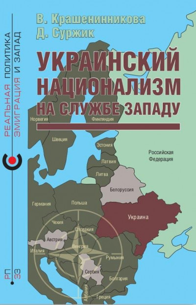 Скачать Украинский национализм на службе Западу