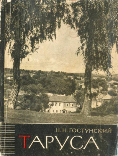 Скачать Таруса - древний город на Оке