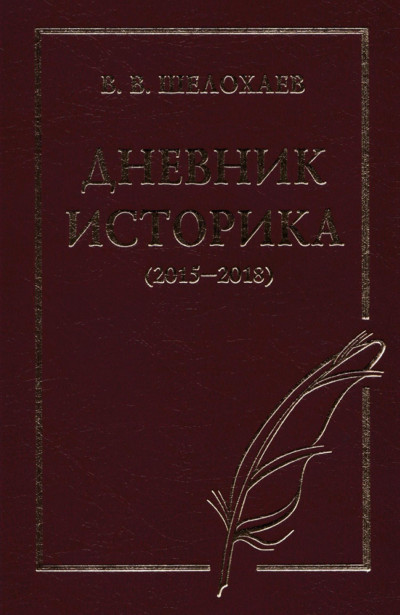 Скачать Дневник историка (2015–2018)