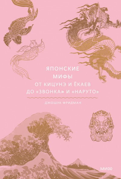 Японские мифы. От кицунэ и ёкаев до «Звонка» и «Наруто»