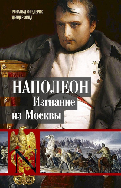 Скачать Наполеон. Изгнание из Москвы