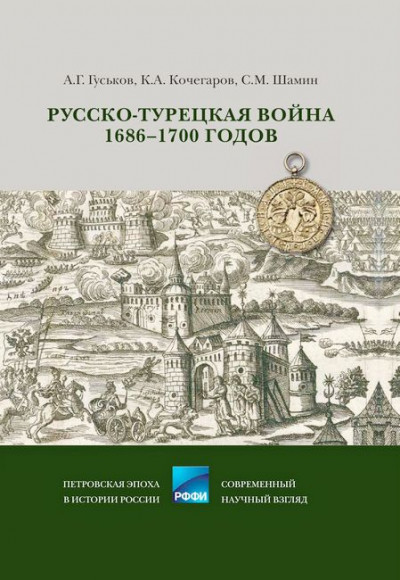 Русско-турецкая война 1686–1700 годов