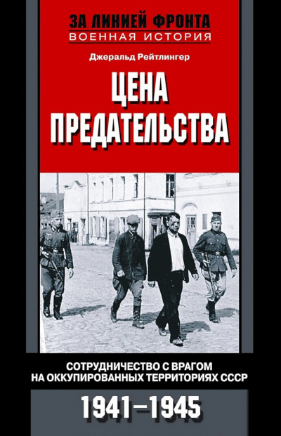 Скачать Цена предательства. Сотрудничество с врагом на оккупированных территориях СССР, 1941–1945