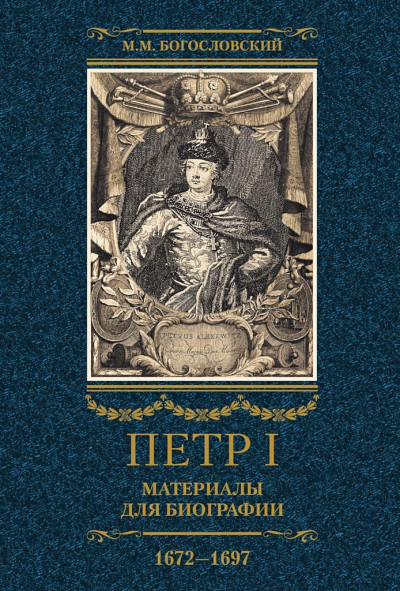 Скачать Петр I. Материалы для биографии. Том 1, 1672–1697
