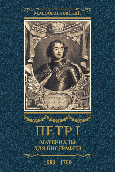 Скачать Петр I. Материалы для биографии. Том 3, 1699–1700