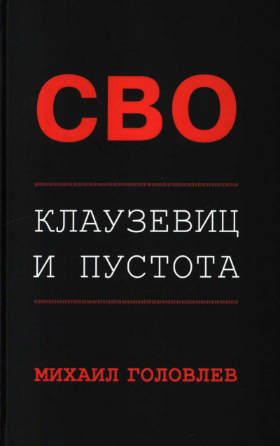 Скачать СВО. Клаузевиц и пустота. Политологический анализ операции и боевых действий