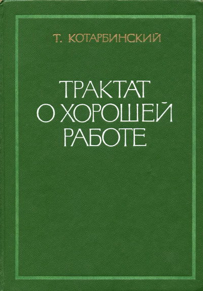 Скачать Трактат о хорошей работе