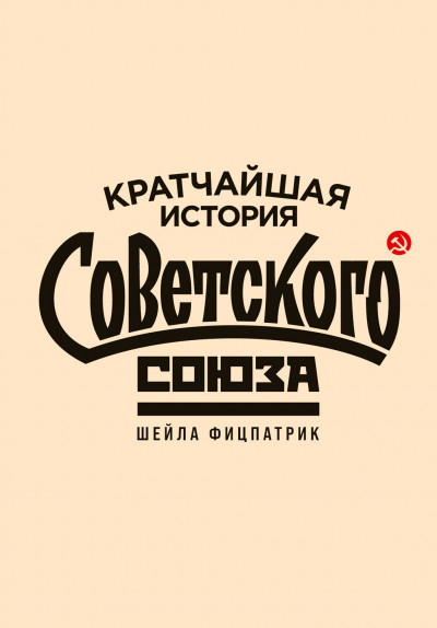 Скачать Кратчайшая история Советского Союза