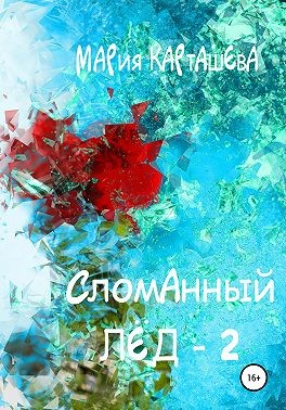 Скачать Сломанный лёд — 2