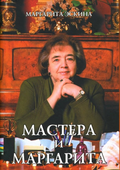 Скачать Мастера и Маргарита