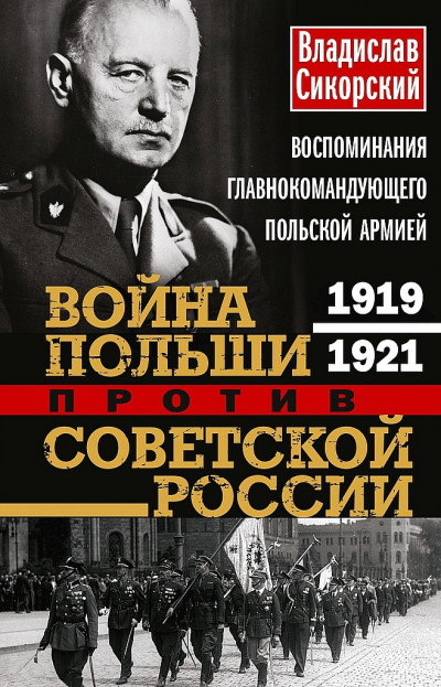 Скачать Война Польши против Советской России. Воспоминания главнокомандующего польской армией, 1919–1921