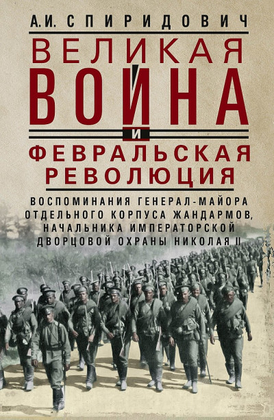 Скачать Великая война и Февральская революция, 1914–1917 гг.