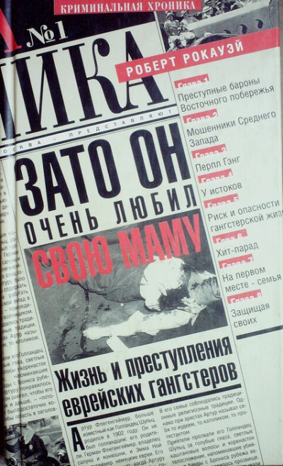 Скачать Зато он очень любил свою маму. Жизнь и преступления еврейских гангстеров