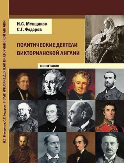 Скачать Политические деятели викторианской Англии