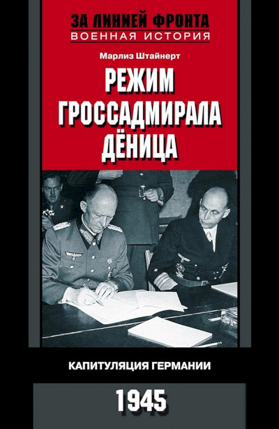 Режим гроссадмирала Дёница. Капитуляция Германии, 1945