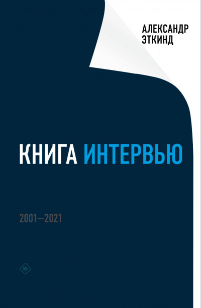 Скачать Книга интервью. 2001–2021