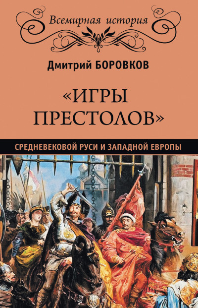 Скачать «Игры престолов» средневековой Руси и Западной Европы