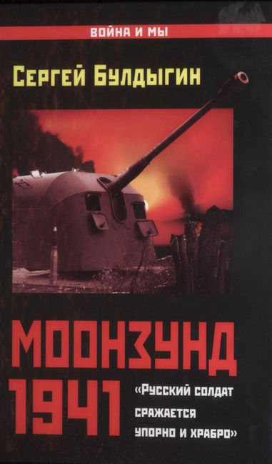 Скачать Моонзунд 1941. «Русский солдат сражается упорно и храбро»