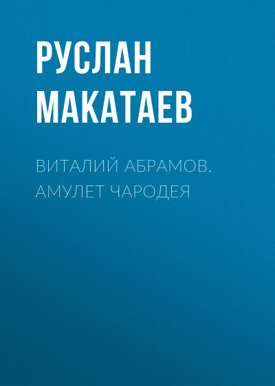 Скачать Виталий Абрамов. Амулет чародея