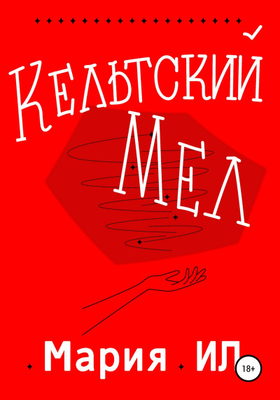 Скачать Кельтский Мел