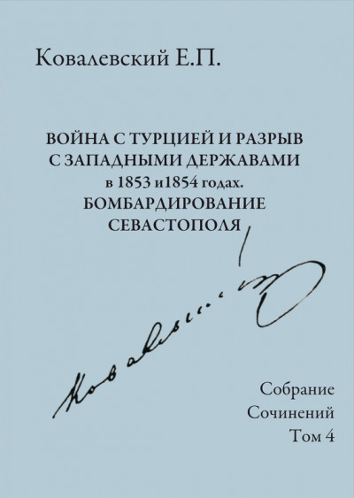 Скачать Собрание сочинений. Том 4. Война с Турцией и разрыв с западными державами в 1853 и 1854 годах. Бомбардирование Севастополя