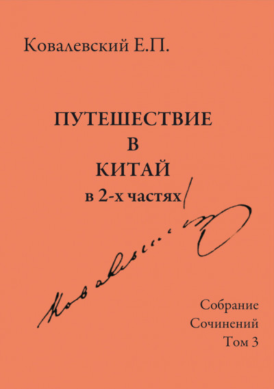 Собрание сочинений. Том 3. Путешествие в Китай в 2-х частях