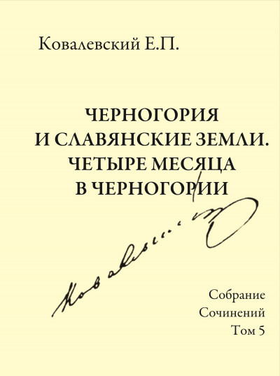 Скачать Собрание сочинений. Том 5. Черногория и славянские земли. Четыре месяца в Черногории.