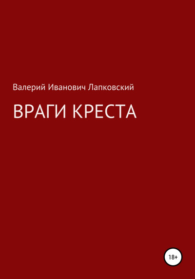 Скачать Враги креста